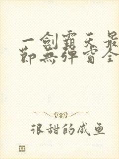 一剑霸天最新章节无弹窗全文免费阅读