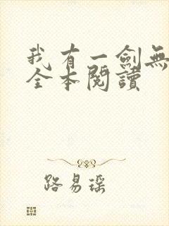 我有一剑无删减全本阅读