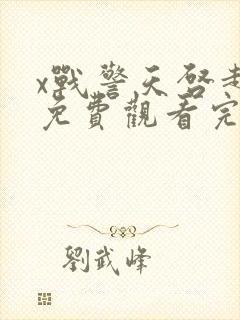 x战警天启超清免费观看完整