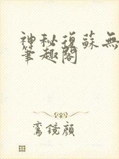 神秘复苏无弹窗笔趣阁