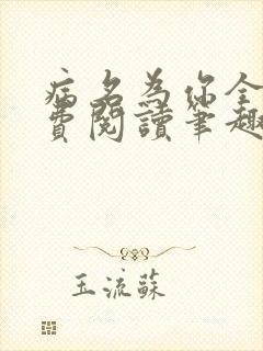 病名为你全文免费阅读笔趣阁