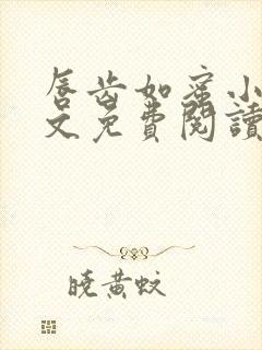 唇齿如蜜小说全文免费阅读