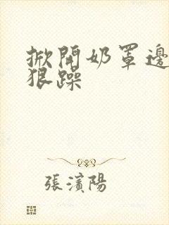 掀开奶罩边躁狠狠躁