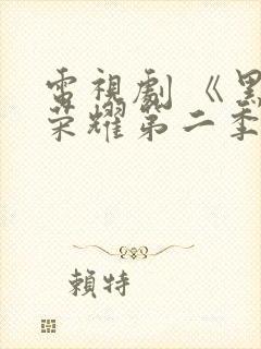 电视剧 《黑暗荣耀第二季》 在线观看封面