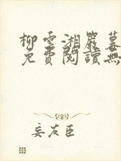 柳云湘严暮小说免费阅读无弹窗