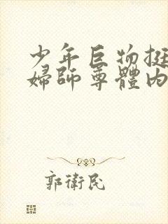 少年巨物挺进美妇师尊体内封面