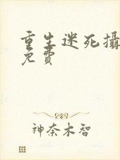 重生迷死摄政王免费