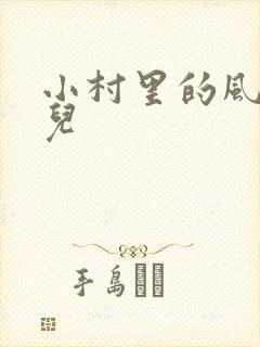 小村里的风流事儿