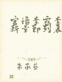 官场李霖李澜最新章节列表