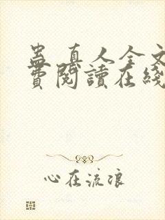 蛊 真人全文免费阅读在线