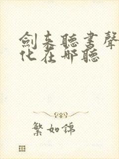 剑来听书声娱文化在哪听