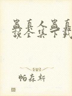 蛊真人蛊真人小说全集下载