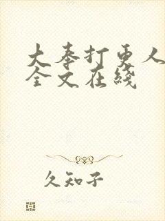 大奉打更人在线全文在线
