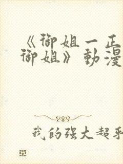 《御姐一正太—御姐》动漫在线观看