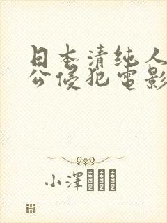 日本清纯人妻被公侵犯电影