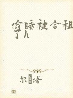 偷睡被合租男c了h