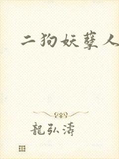 二狗妖孽人生