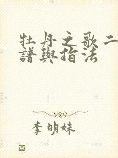 牡丹之歌二胡曲谱与指法