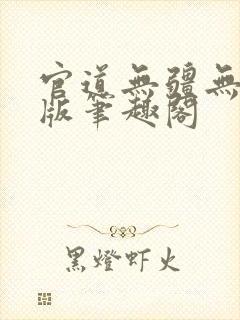 官道无疆无删减版笔趣阁