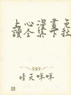 上心漫画免费阅读全集下拉式最新