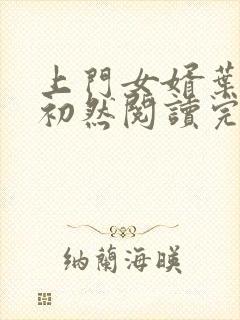 上门女婿叶辰萧初然阅读完整版