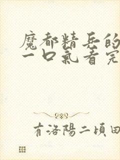 魔都精兵的奴隶一口气看完第二季