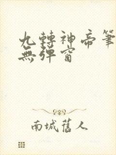九转神帝笔趣阁无弹窗