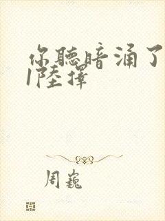 你听暗涌了1v1陆择