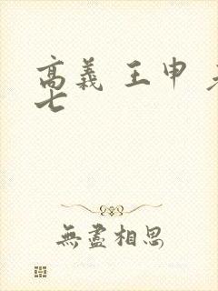 高义 王申 老七封面