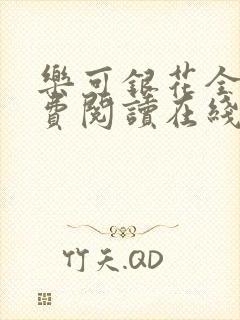 乐可银花全文免费阅读在线封面