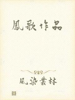 凤歌作品