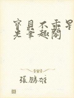 宝贝不乖星辰之光笔趣阁