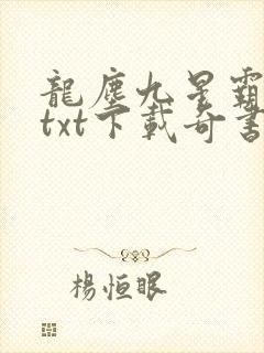 龙尘九星霸体诀txt下载奇书网封面