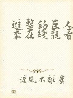 进击的巨人第一季在线观看高清