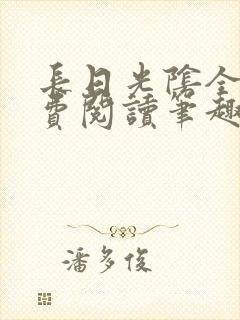 长日光阴全文免费阅读笔趣阁