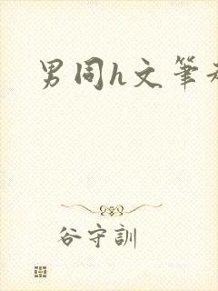 男同h文笔趣阁