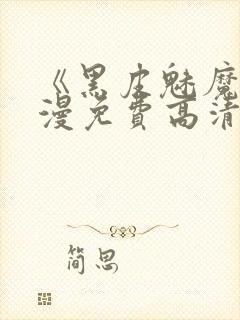 《黑皮魅魔》动漫免费高清