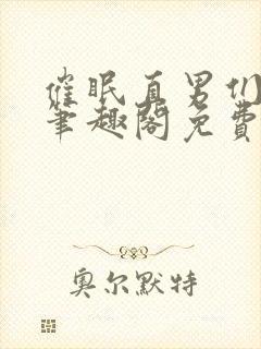 催眠直男们by笔趣阁免费阅读全文无弹窗