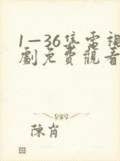 1—36集电视剧免费观看在线播放