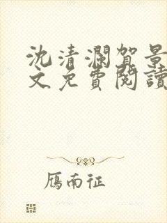 沈清澜贺景承全文免费阅读封面