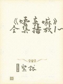 《唔来嘛》动漫全集播放1~2集封面