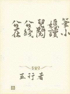 公公儿媳笔趣阁在线阅读小说
