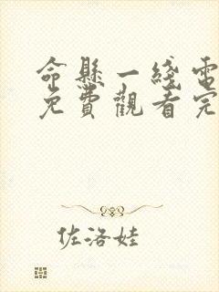 命悬一线电视剧免费观看完整版封面