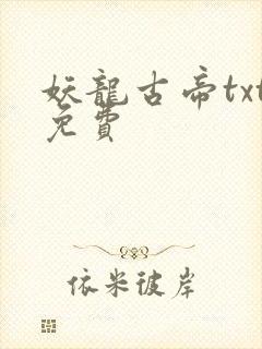 妖龙古帝txt免费封面
