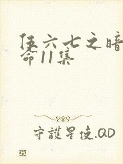 伍六七之暗影宿命11集