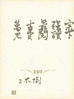 万古最强宗漫画免费阅读下拉式6漫画封面