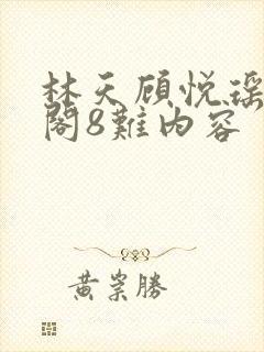 林天顾悦瑶笔趣阁8难内容