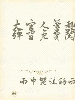 大官人笔趣阁无弹窗免费阅读