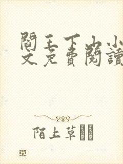 阎王下山小说全文免费阅读无弹窗