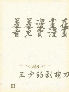 羞羞漫画在线观看免费漫画下拉式